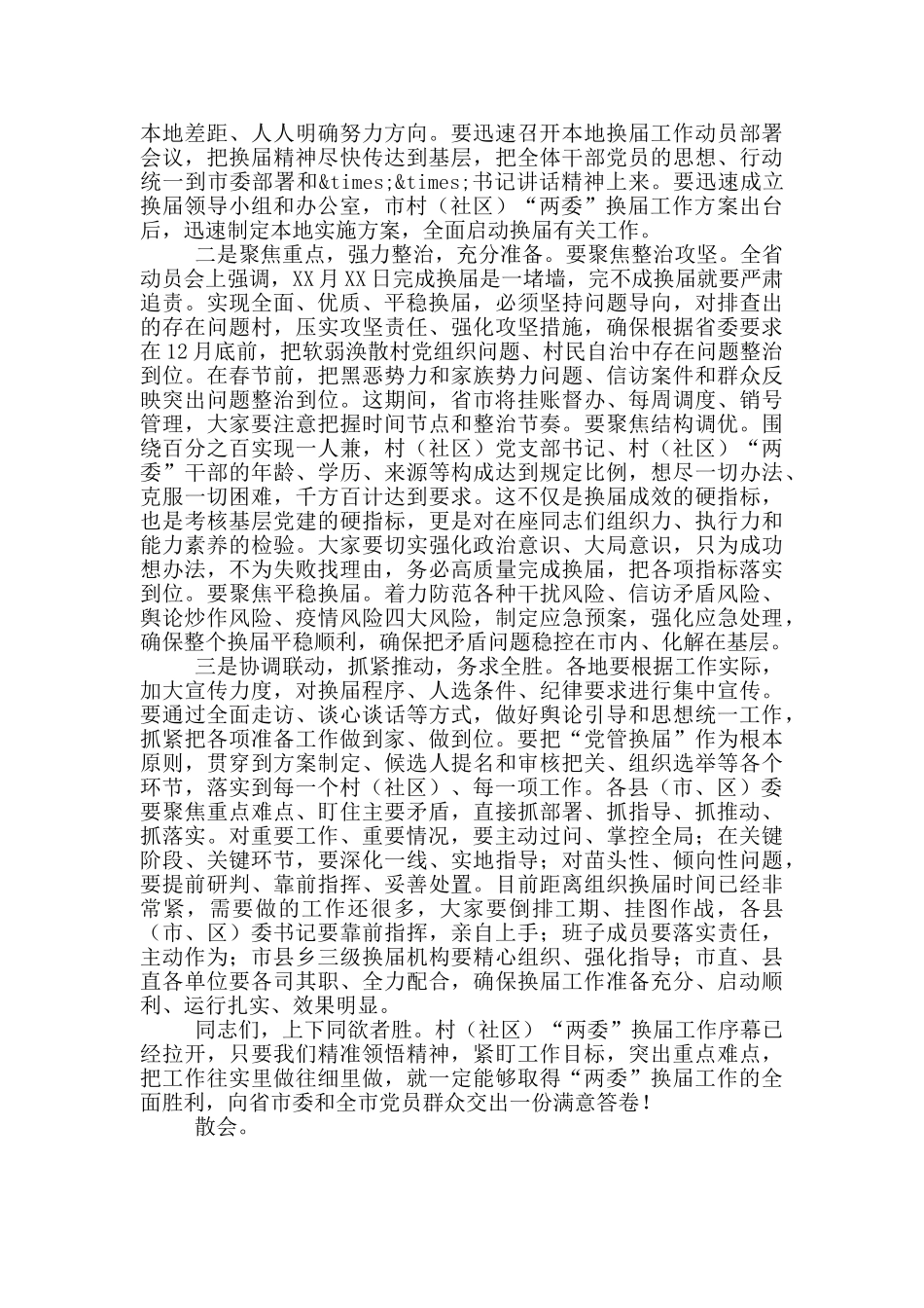 村“两委”换届工作部署会主持词_第2页