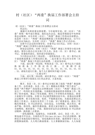 村“两委”换届工作部署会主持词