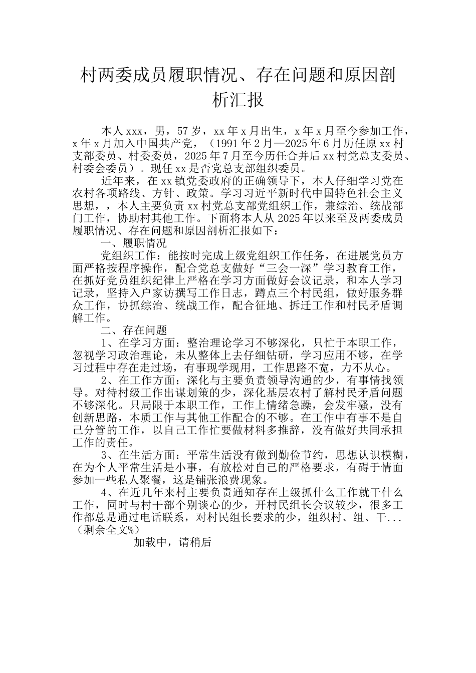 村两委成员履职情况、存在问题和原因剖析汇报_第1页