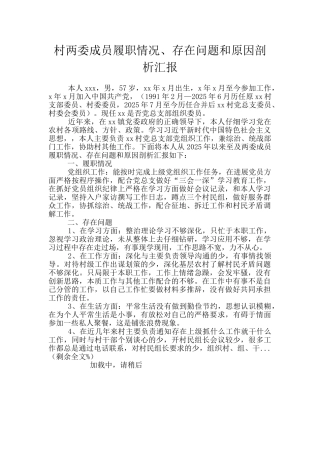 村两委成员履职情况、存在问题和原因剖析汇报