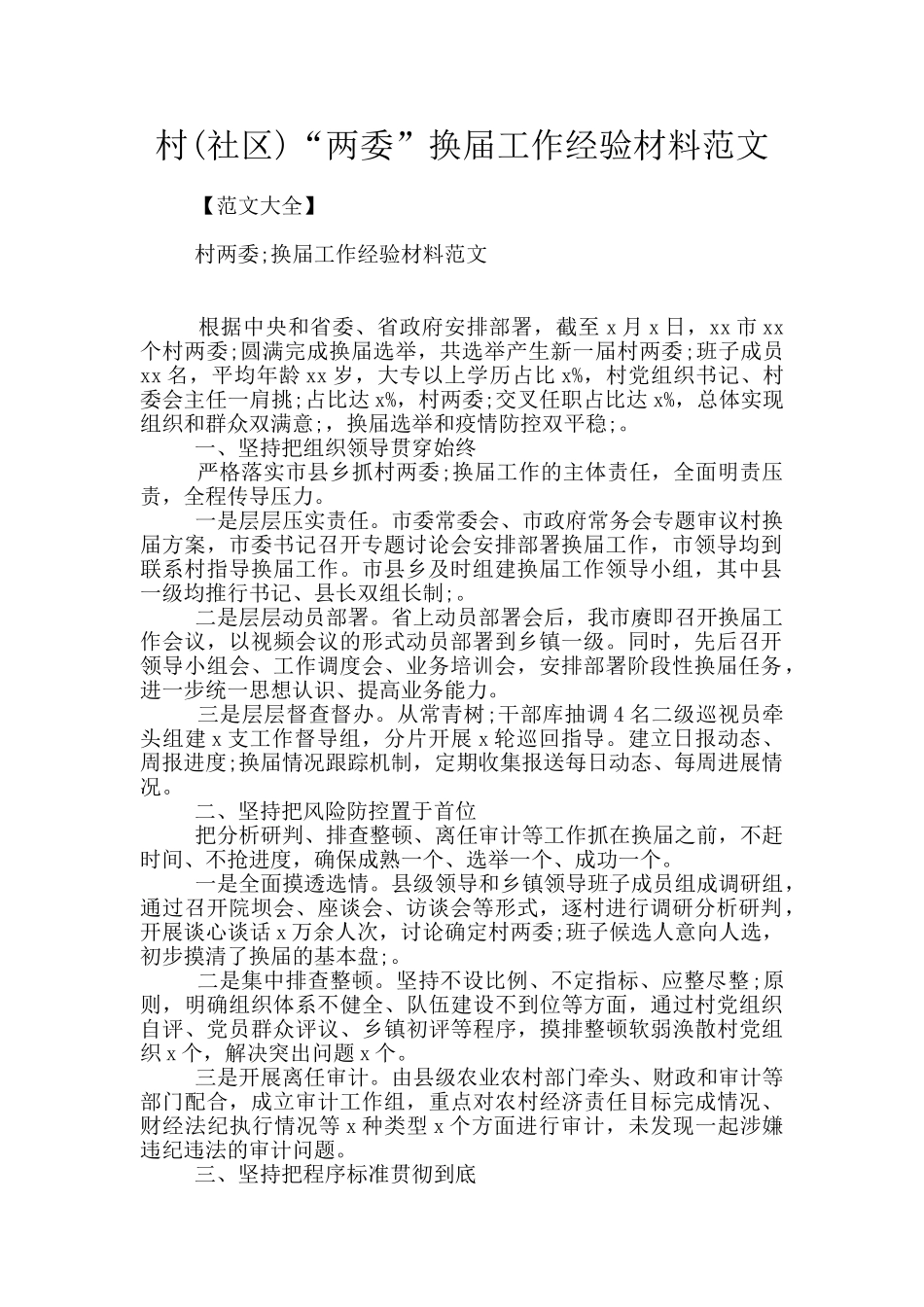 村“两委”换届工作经验材料范文_第1页