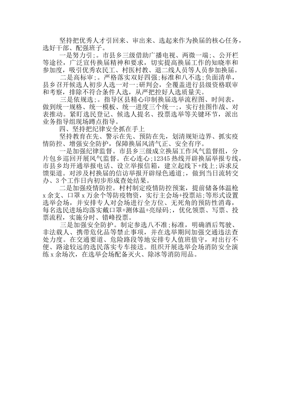 村“两委”换届工作经验材料范文_第2页