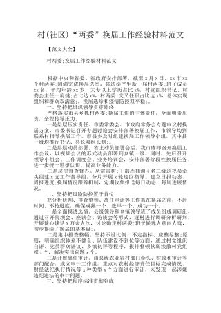 村“两委”换届工作经验材料范文