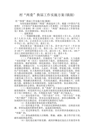 村“两委”换届工作实施方案