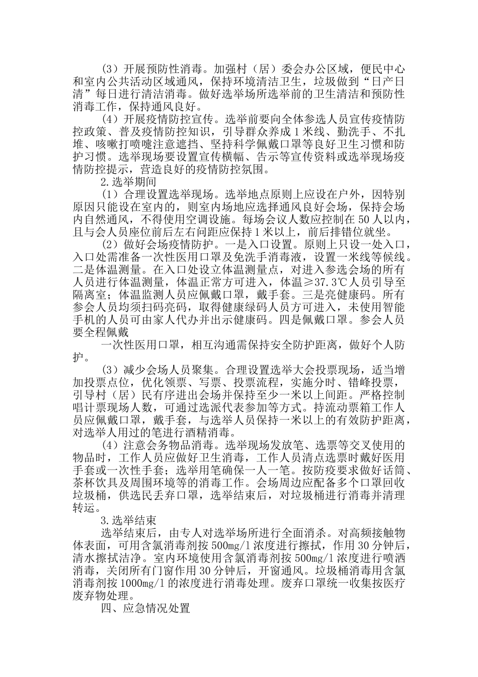 村“两委”换届选举疫情防控工作方案_第2页