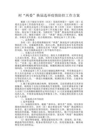 村“两委”换届选举疫情防控工作方案