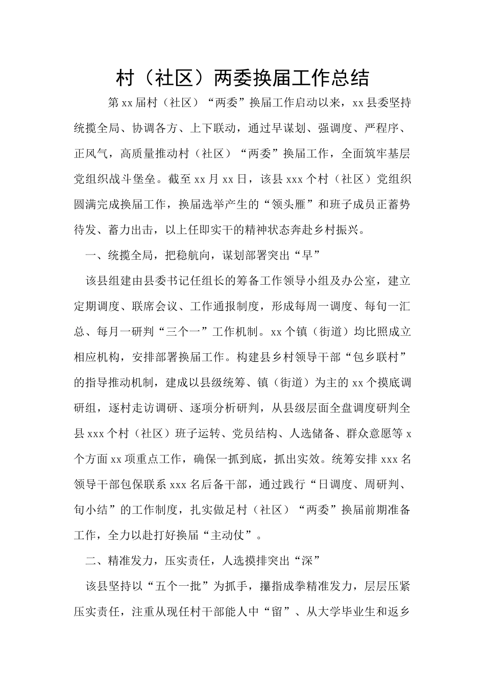 村两委换届工作总结_第1页