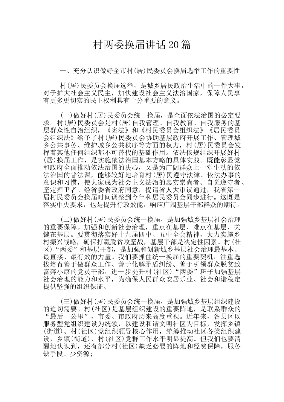 村两委换届讲话20篇_第1页