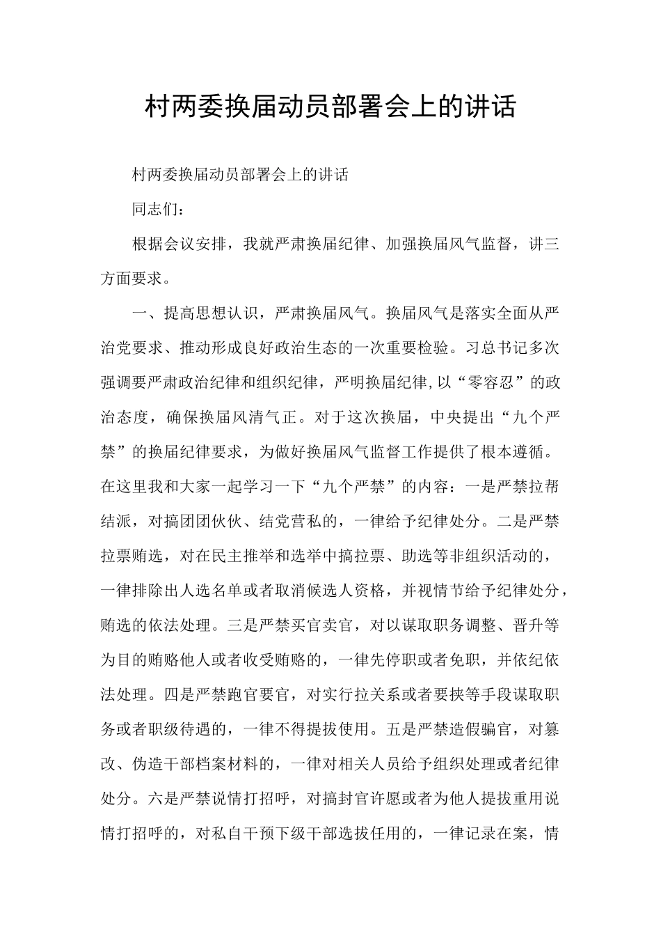 村两委换届动员部署会上的讲话_第1页