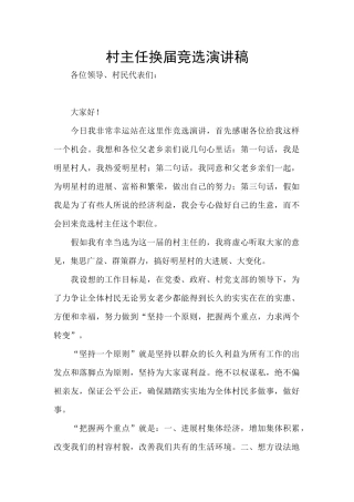 村主任换届竞选演讲稿