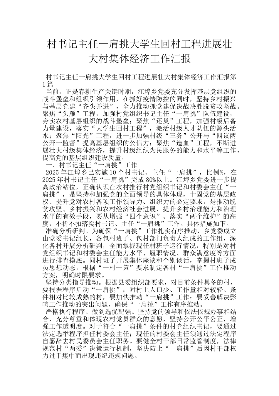 村书记主任一肩挑大学生回村工程发展壮大村集体经济工作汇报_第1页