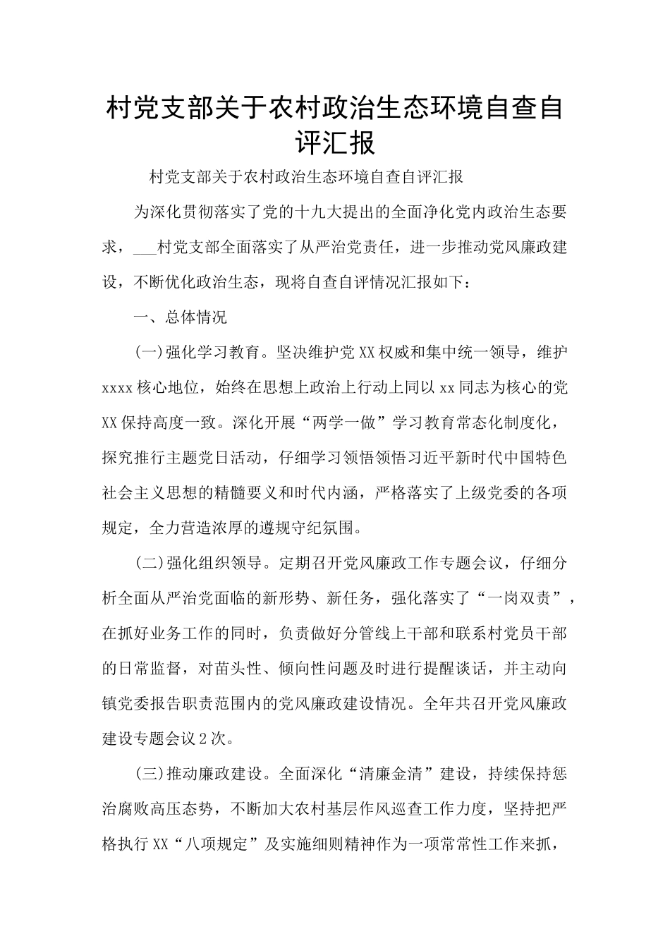 村党支部关于农村政治生态环境自查自评汇报_第1页