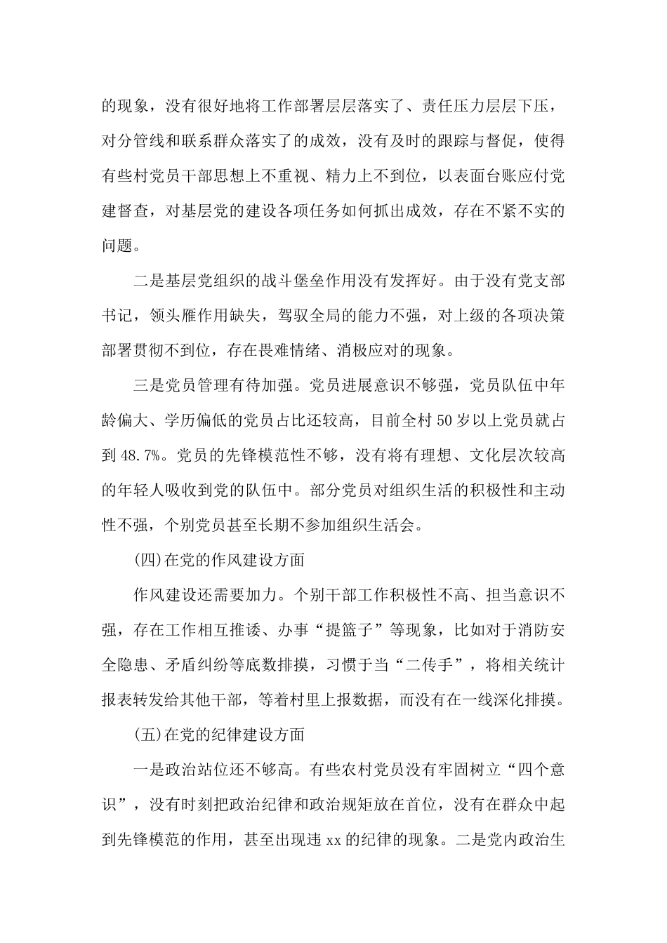 村党支部关于农村政治生态环境自查自评汇报_第3页