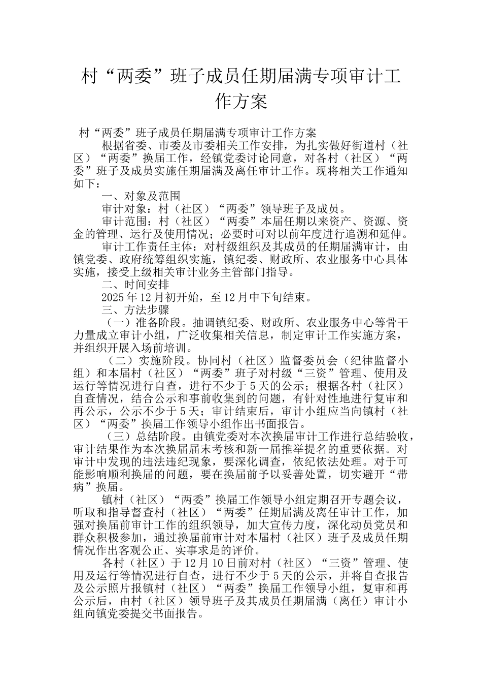 村“两委”班子成员任期届满专项审计工作方案_第1页