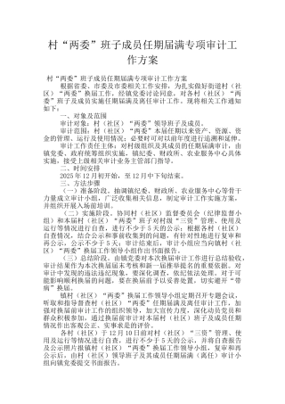 村“两委”班子成员任期届满专项审计工作方案