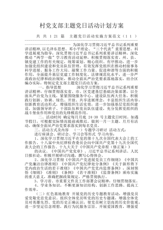村党支部主题党日活动计划方案