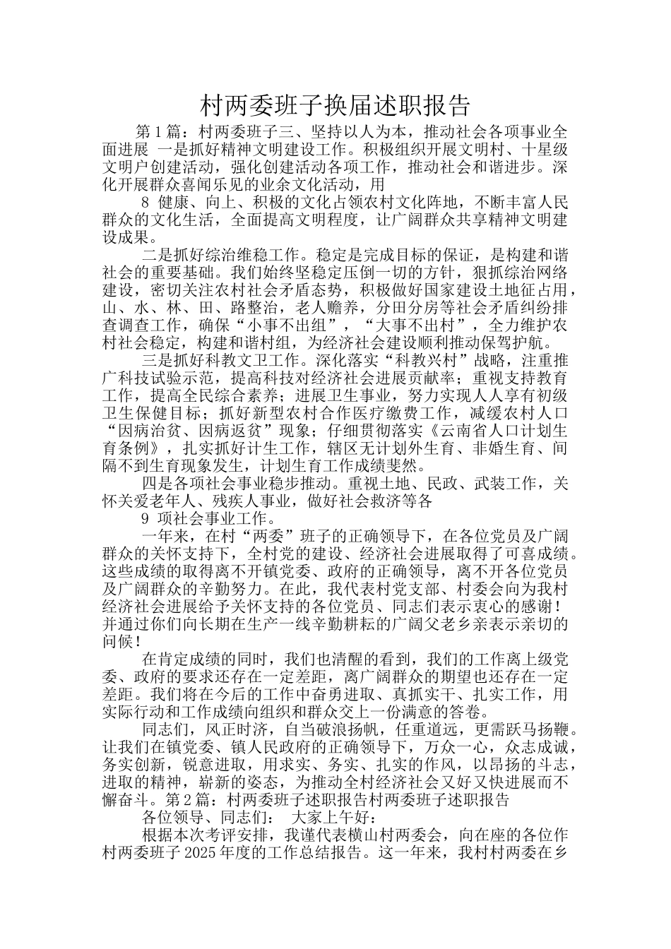 村两委班子换届述职报告_第1页