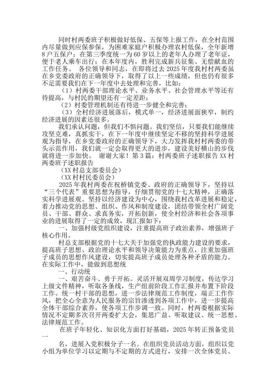 村两委班子换届述职报告_第3页