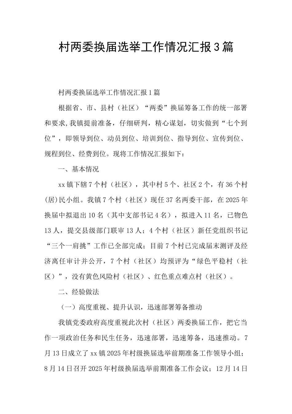 村两委换届选举工作情况汇报3篇_第1页