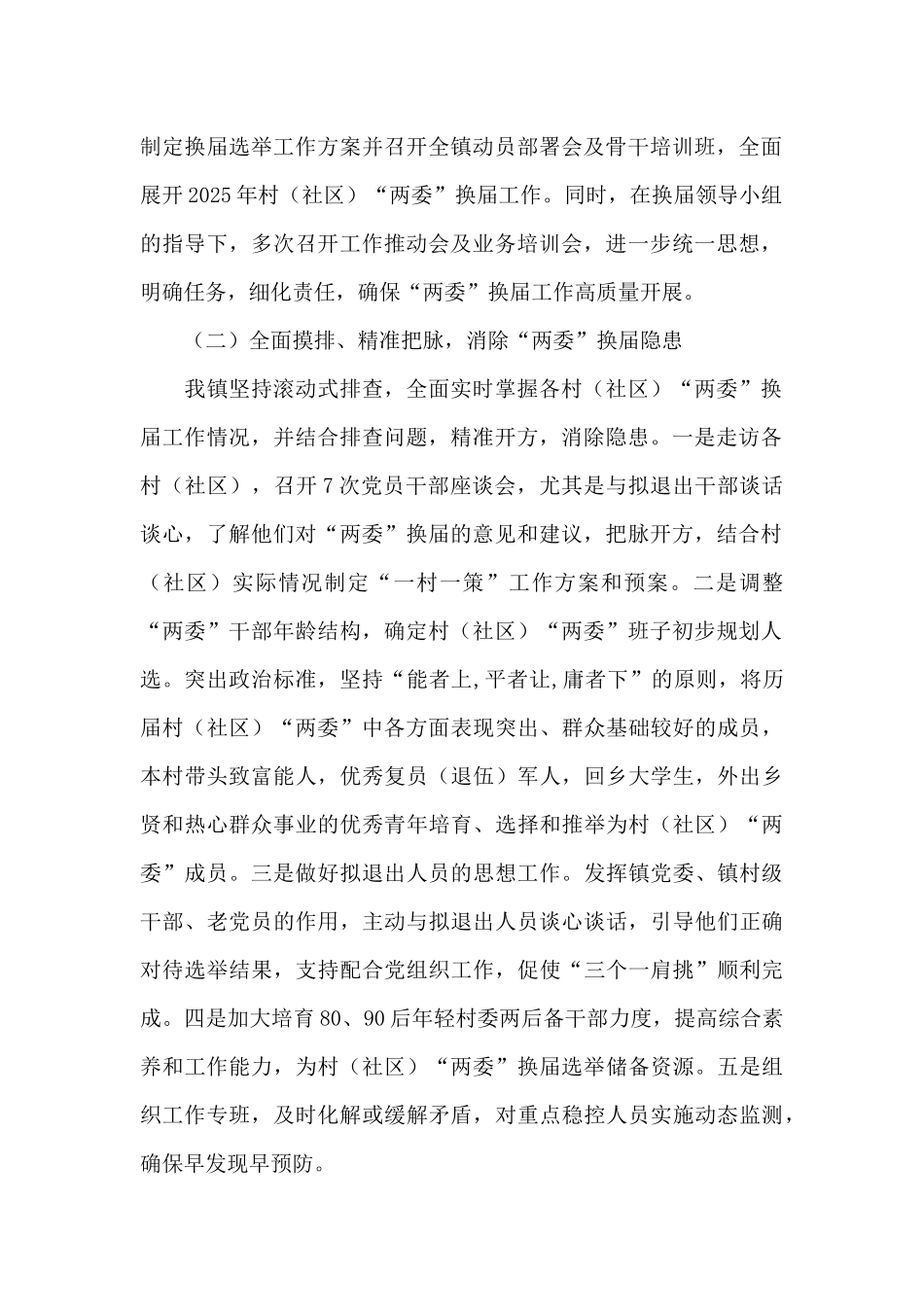 村两委换届选举工作情况汇报3篇_第2页