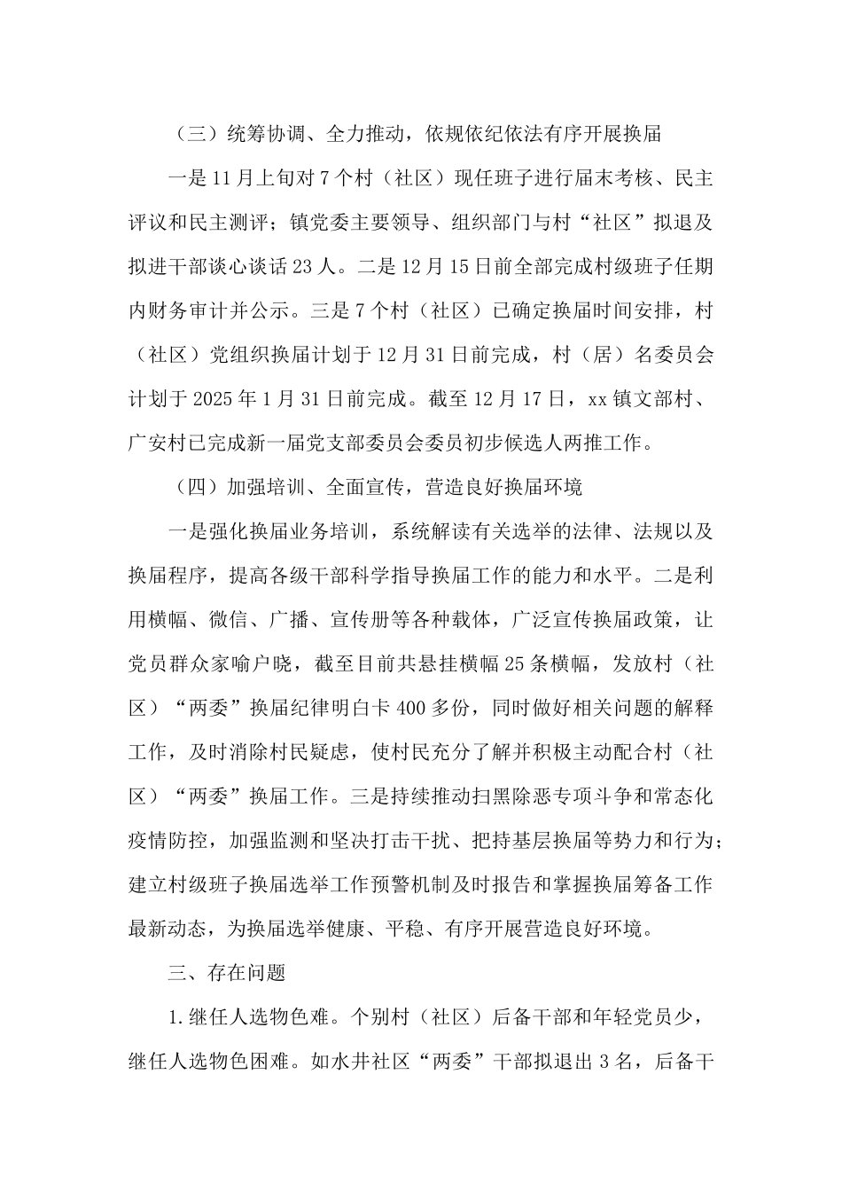 村两委换届选举工作情况汇报3篇_第3页