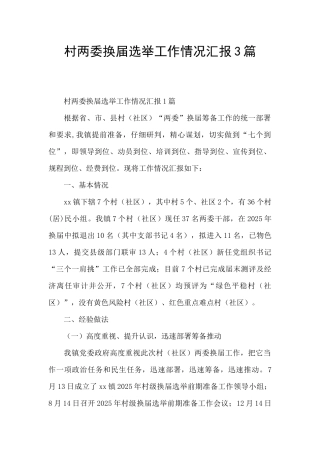 村两委换届选举工作情况汇报3篇
