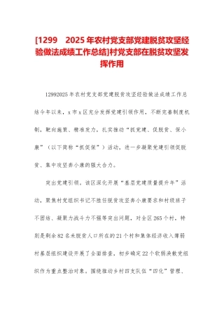 村党支部在脱贫攻坚发挥作用