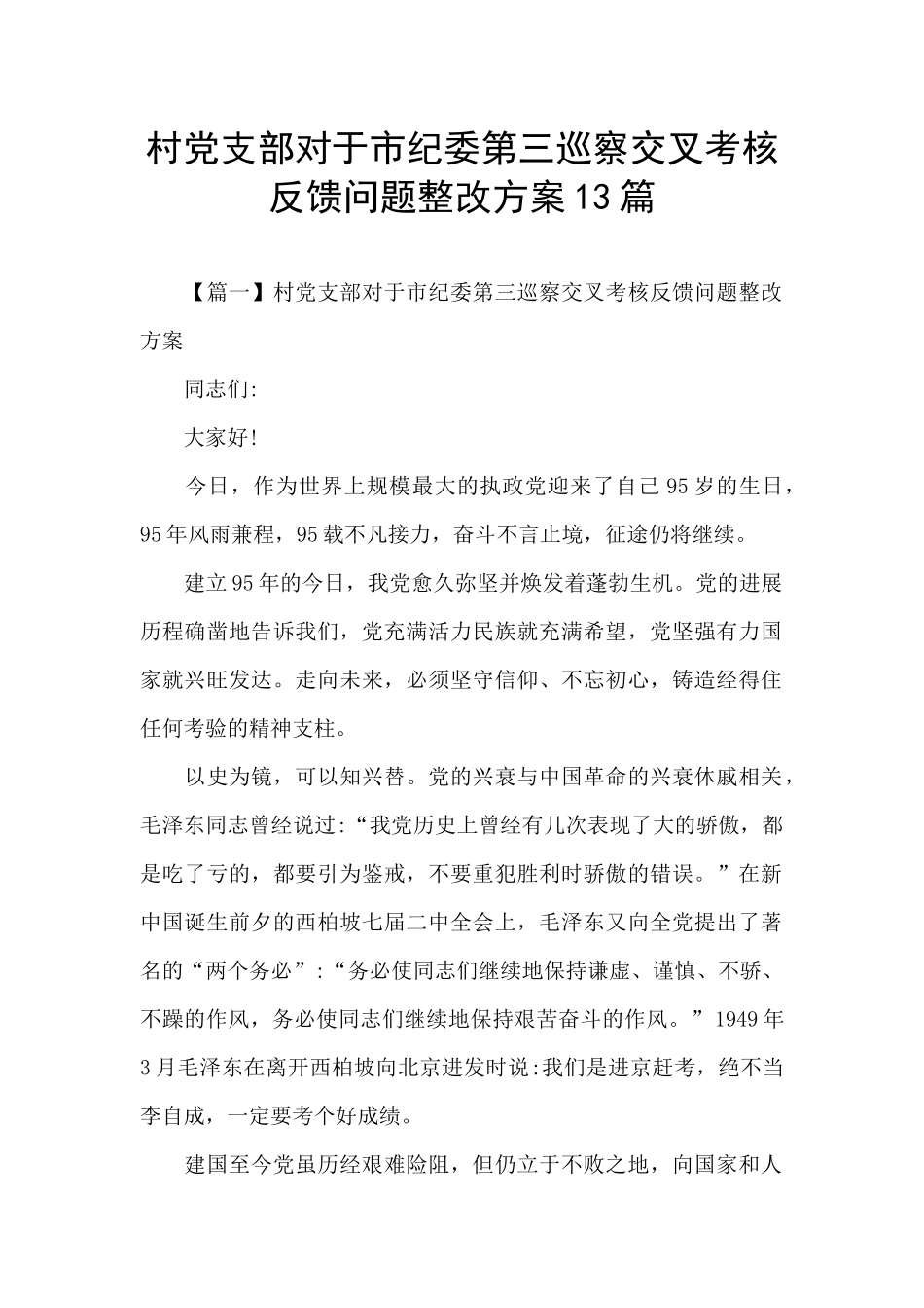 村党支部对于市纪委第三巡察交叉考核反馈问题整改方案13篇_第1页
