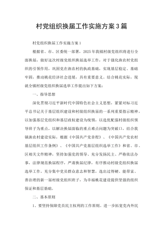 村党组织换届工作实施方案3篇