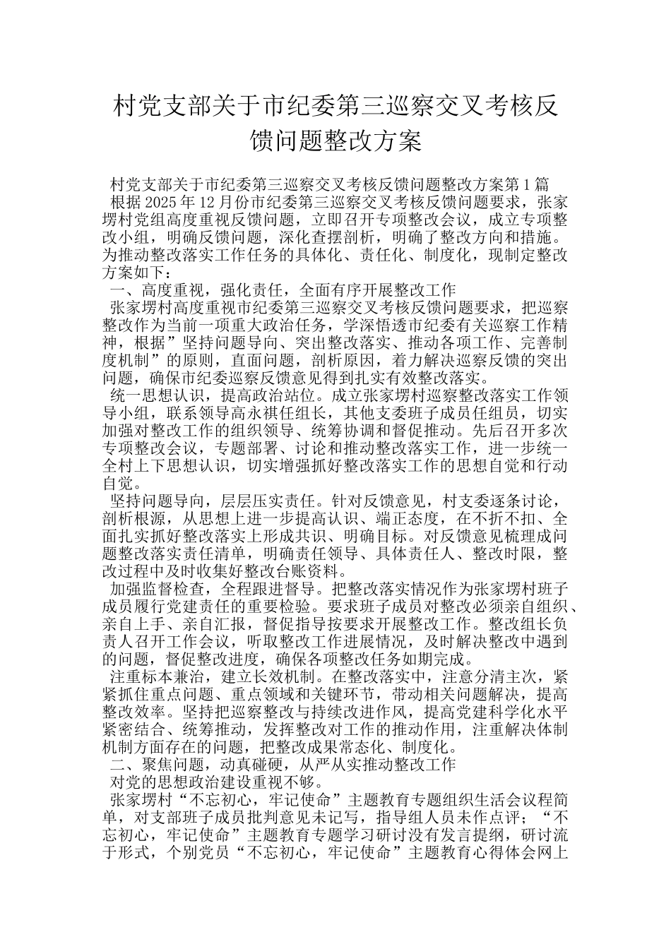 村党支部关于市纪委第三巡察交叉考核反馈问题整改方案_第1页