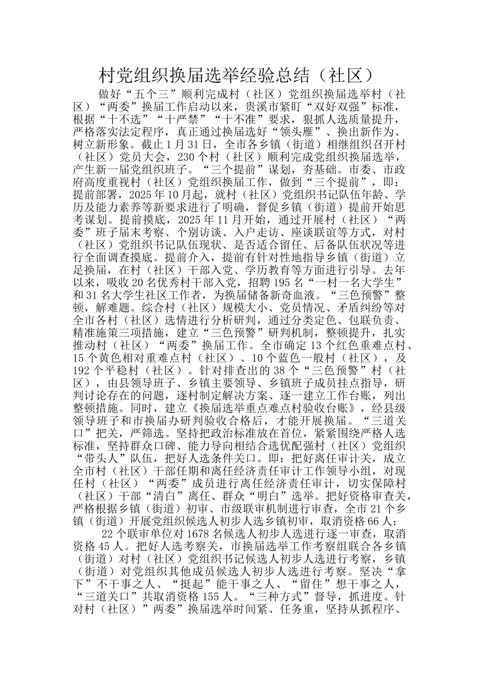 村党组织换届选举经验总结_第1页