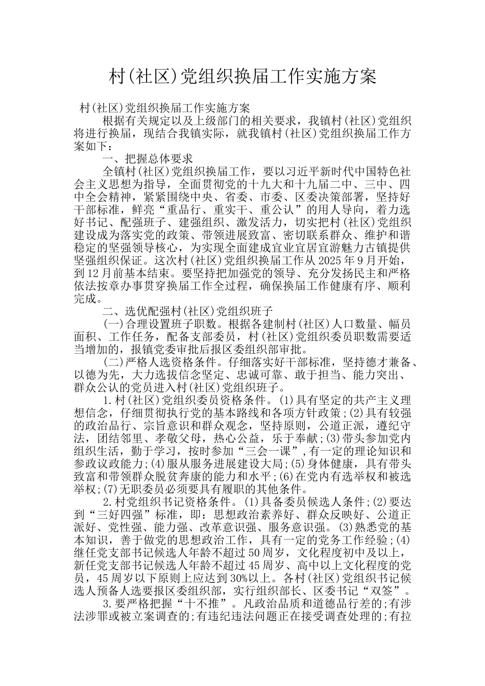 村党组织换届工作实施方案_第1页