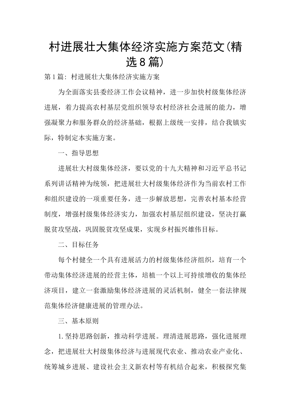 村发展壮大集体经济实施方案范文_第1页