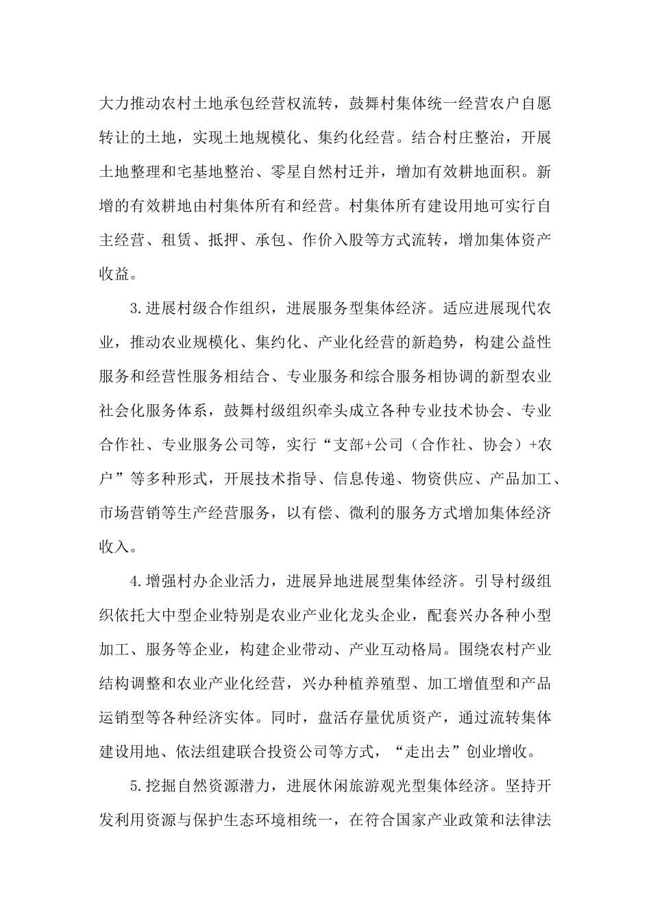 村发展壮大集体经济实施方案范文_第3页