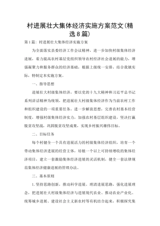 村发展壮大集体经济实施方案范文