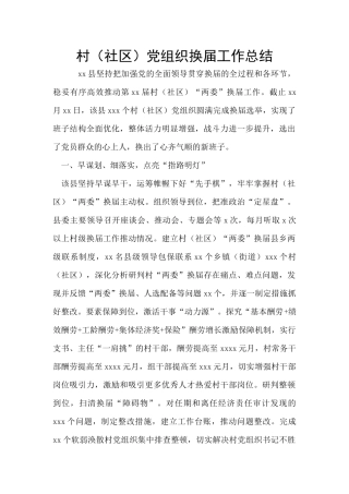 村党组织换届工作总结