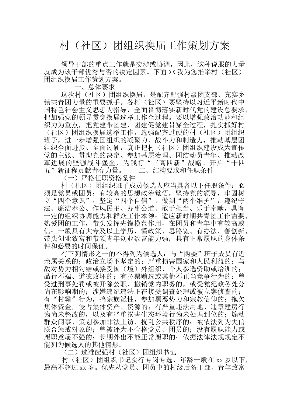 村团组织换届工作策划方案_第1页