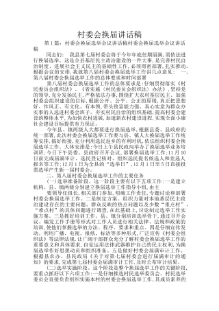 村委会换届讲话稿