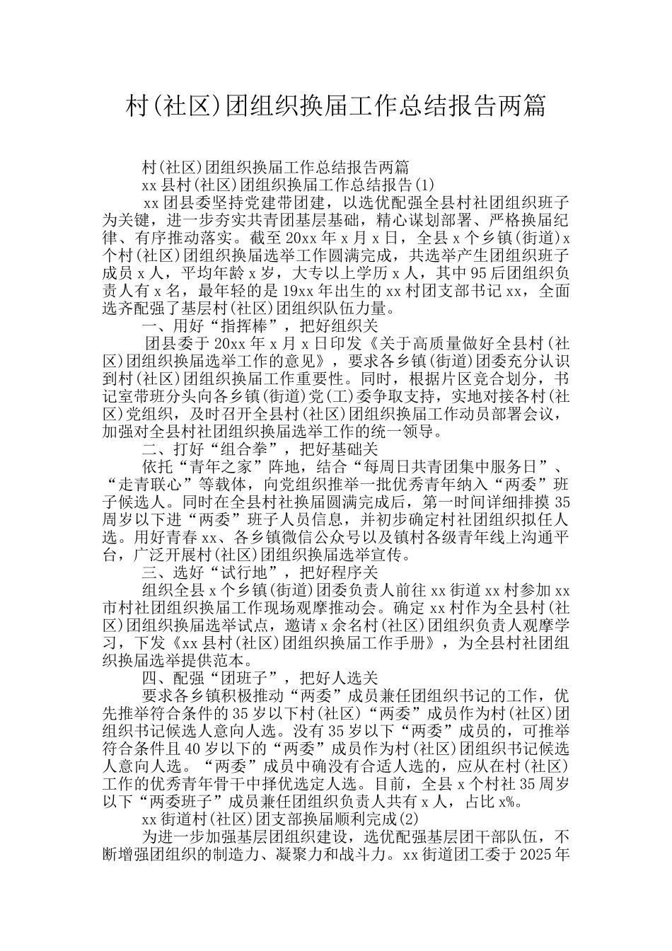 村团组织换届工作总结报告两篇_第1页