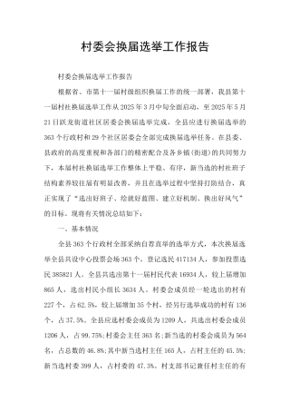 村委会换届选举工作报告