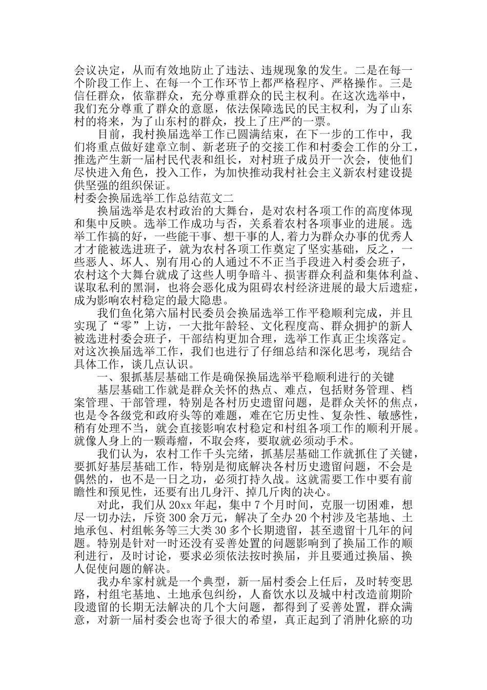 村委会换届选举工作总结_第3页