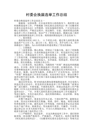 村委会换届选举工作总结
