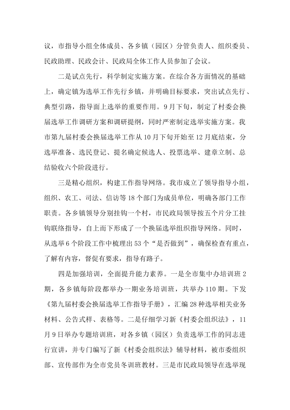 村委换届选举工作总结报告范文五篇_第2页