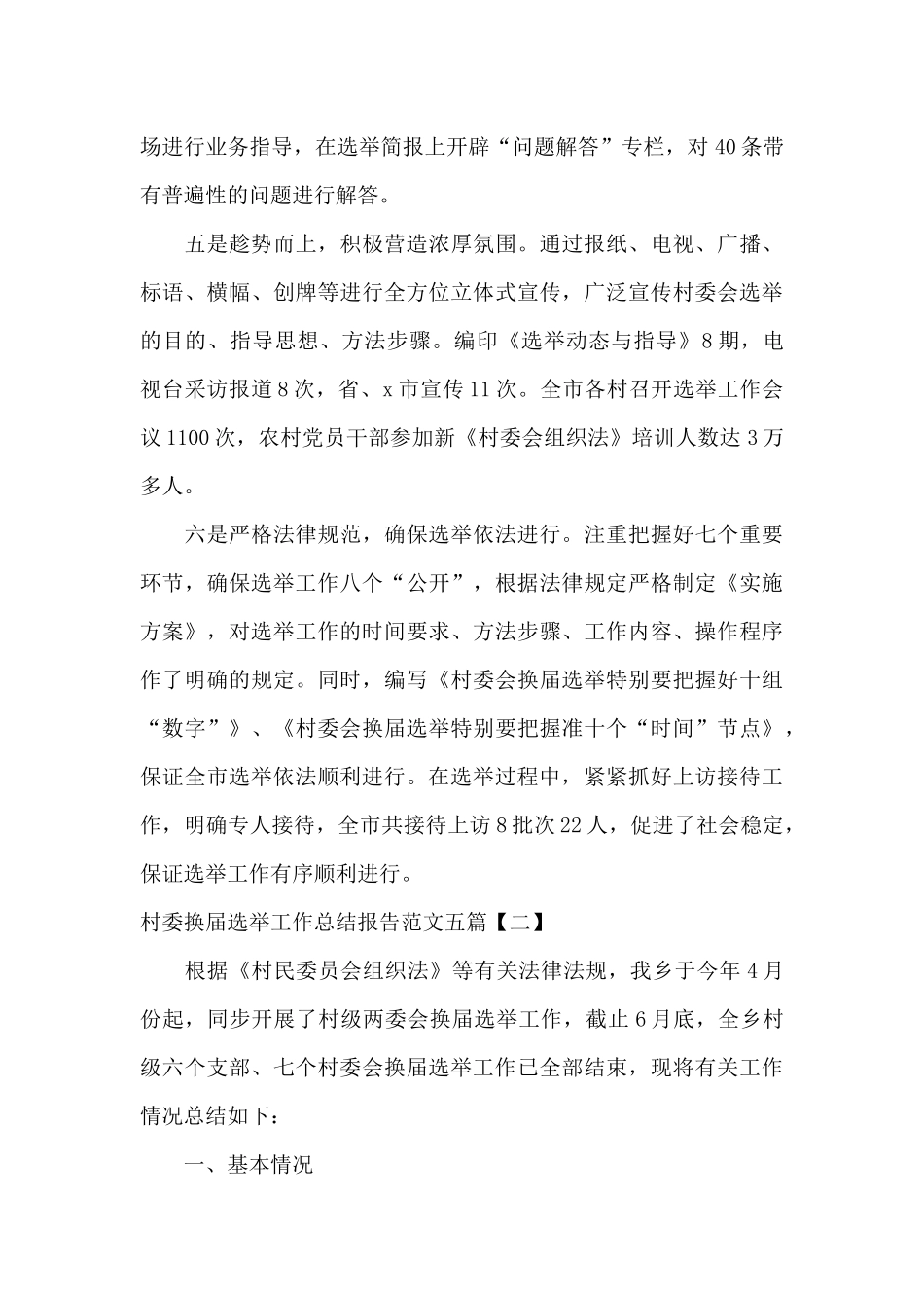 村委换届选举工作总结报告范文五篇_第3页