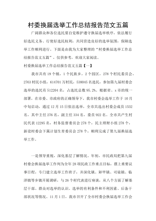 村委换届选举工作总结报告范文五篇