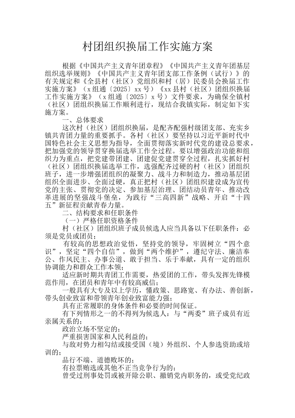 村团组织换届工作实施方案_第1页