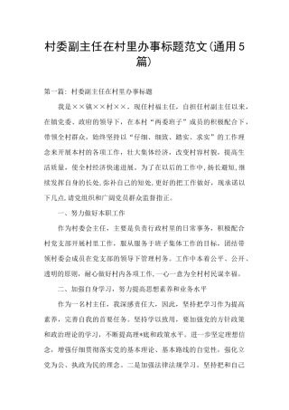 村委副主任在村里办事标题范文