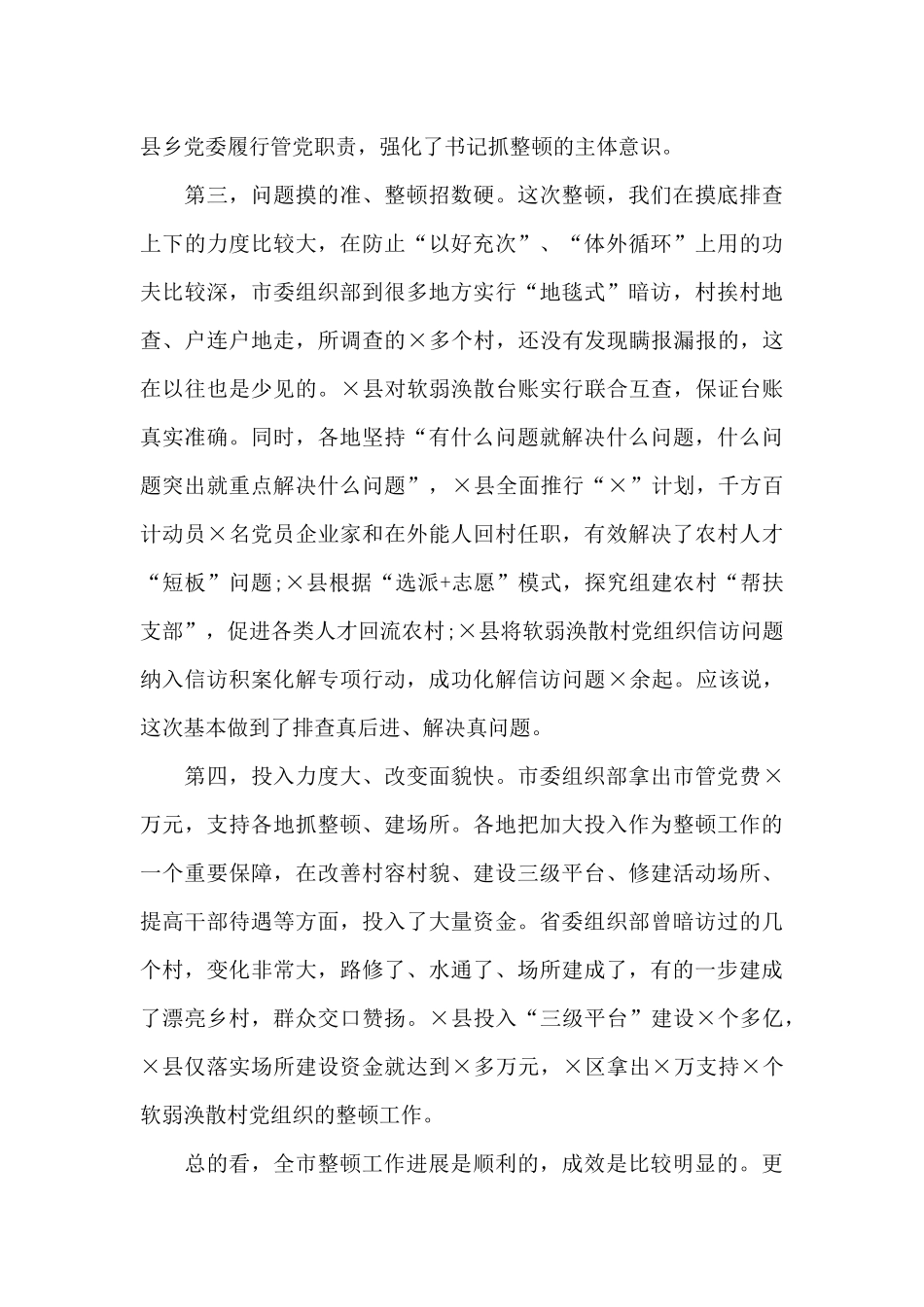 村委换届队伍整顿发言稿_第3页