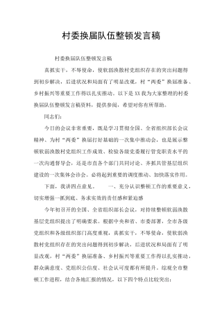 村委换届队伍整顿发言稿