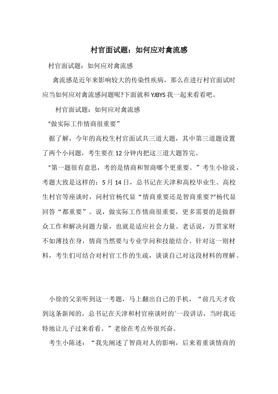村官面试题：如何应对禽流感_第1页